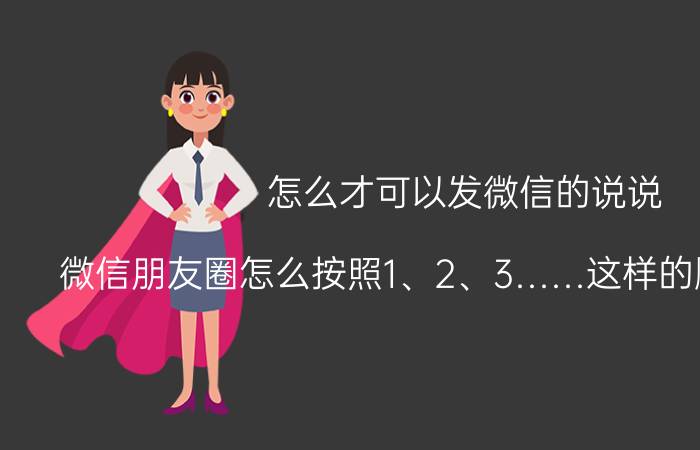 怎么才可以发微信的说说 微信朋友圈怎么按照1、2、3……这样的顺序来发圈？